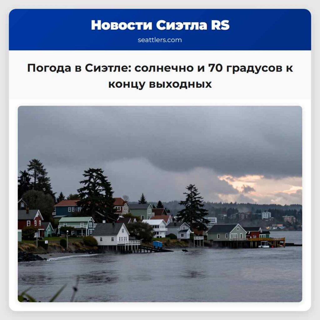 Погода в Сиэтле: солнечно и 70 градусов к концу