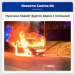 Мужчина поджёг фургон рядом с полицией
