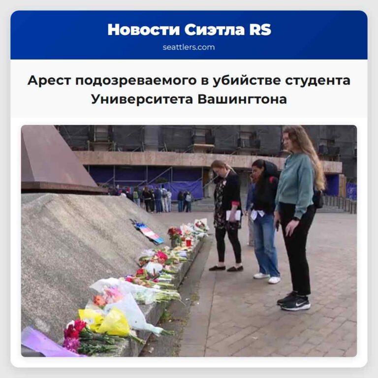Арест подозреваемого в убийстве студента Университета Вашингтона