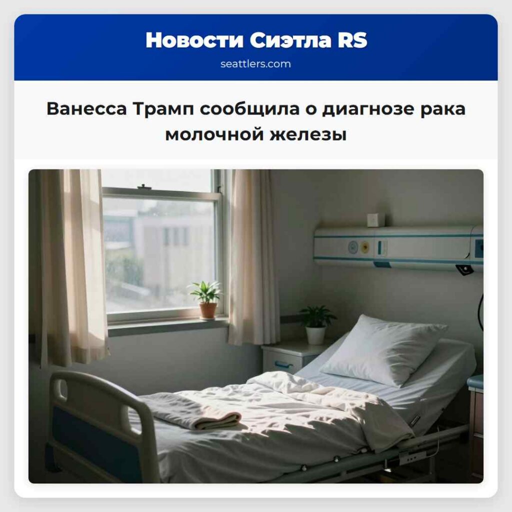 Ванесса Трамп сообщила о диагнозе рака молочной