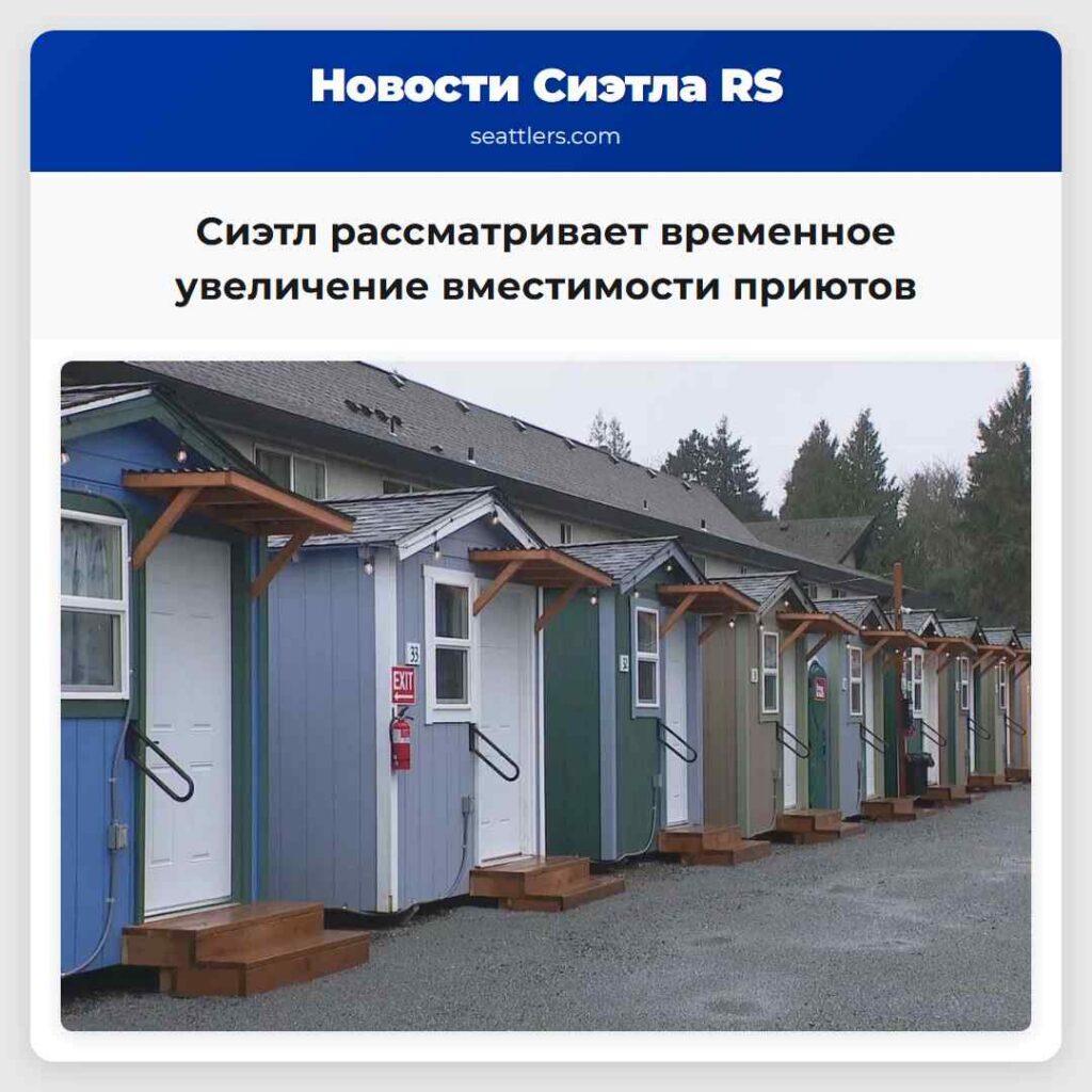 Сиэтл рассматривает временное увеличение