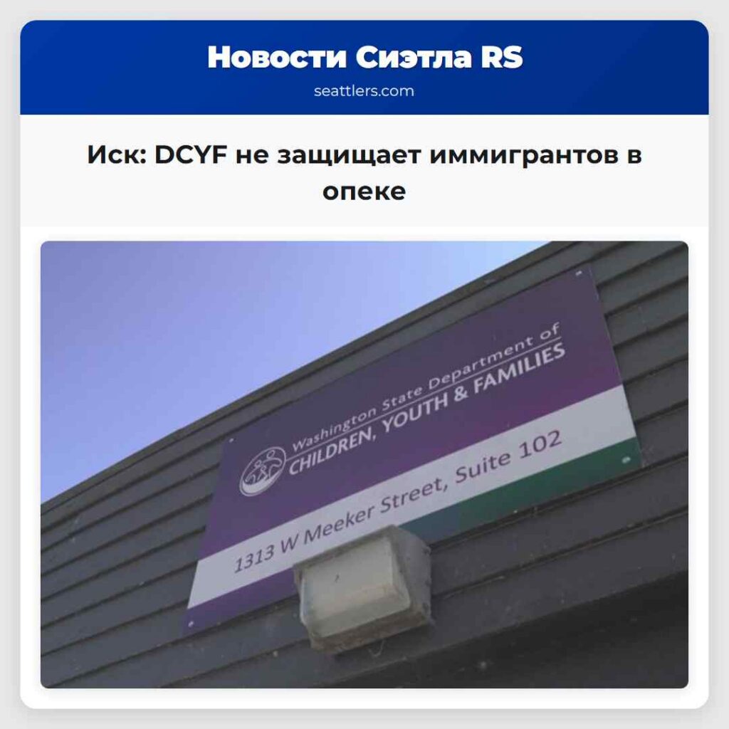 Иск: DCYF не защищает иммигрантов в опеке
