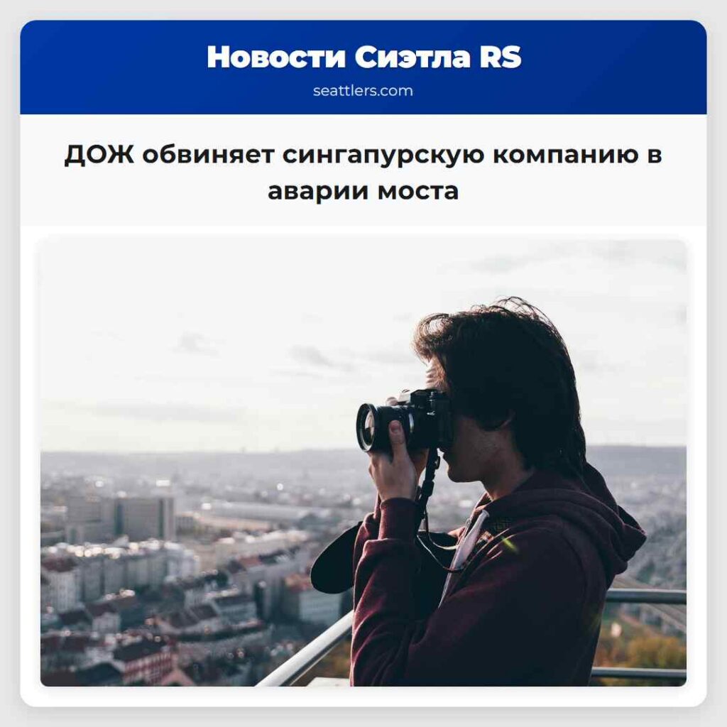ДОЖ обвиняет сингапурскую компанию в аварии моста