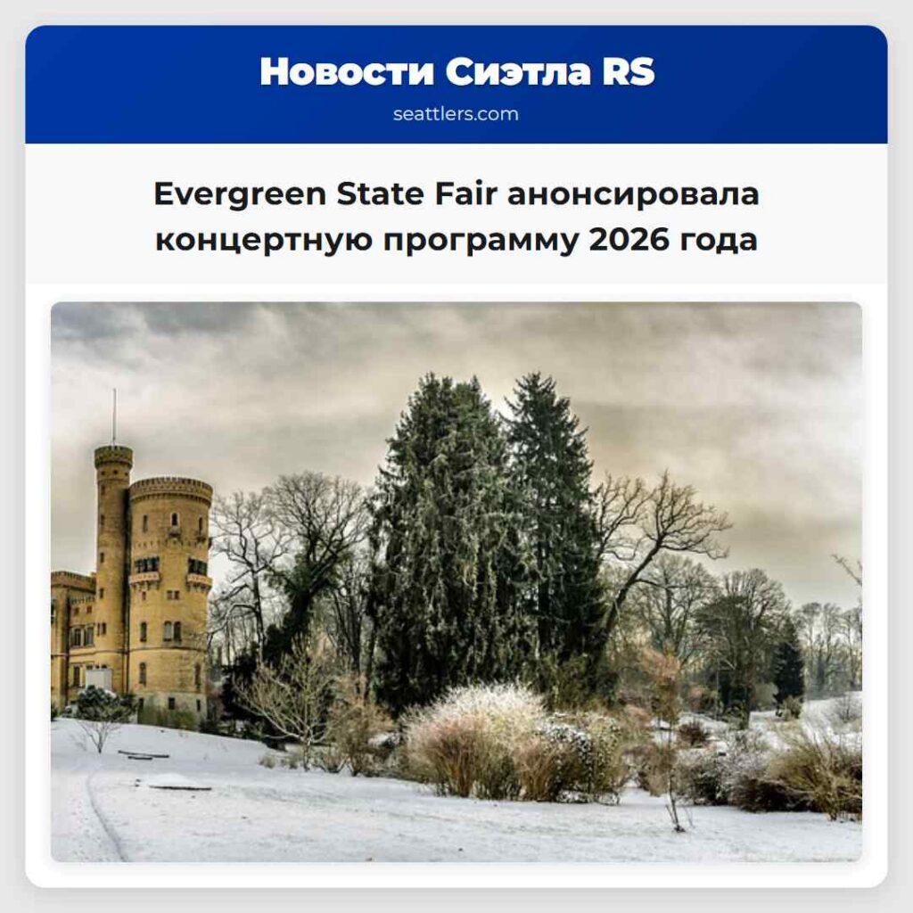 Evergreen State Fair анонсировала концертную