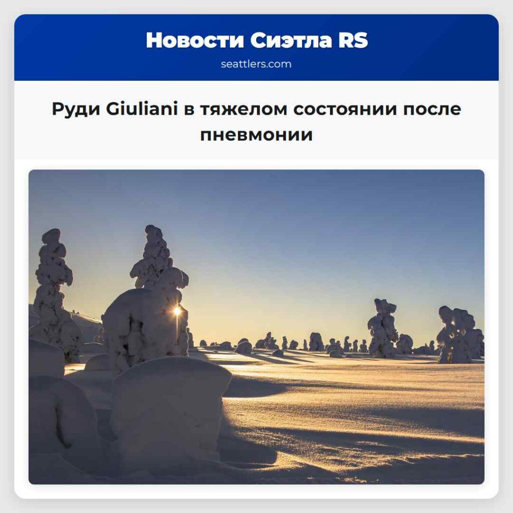 Руди Giuliani в тяжелом состоянии после пневмонии