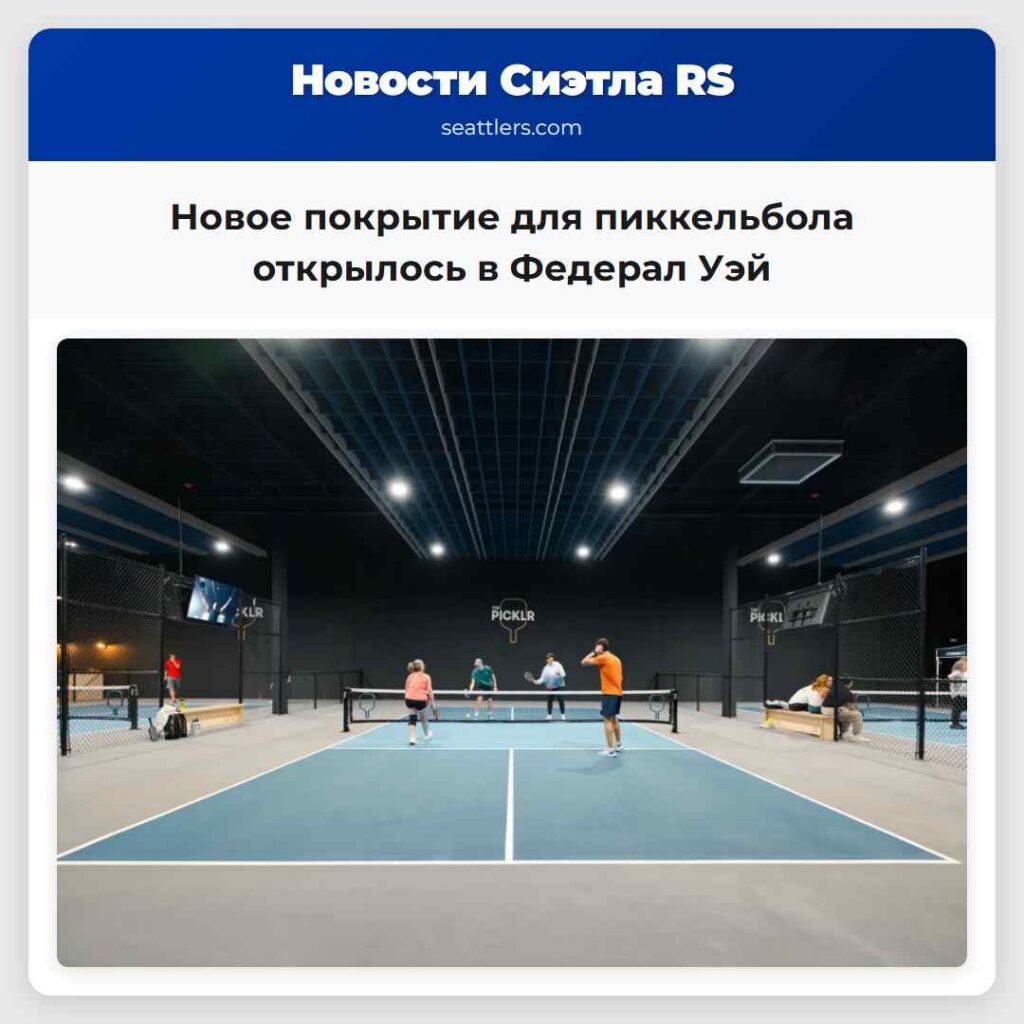 Новое покрытие для пиккельбола открылось в