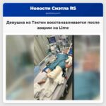 Девушка из Тэктон восстанавливается после аварии на Lime