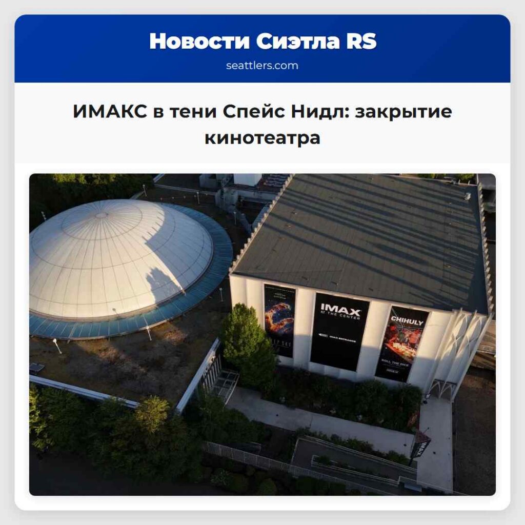 ИМАКС в тени Спейс Нидл: закрытие кинотеатра
