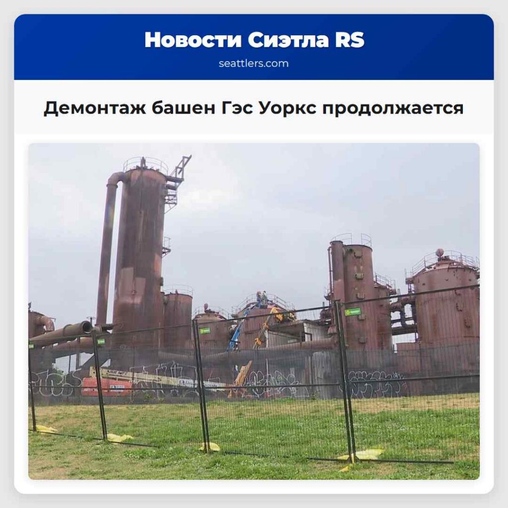 Демонтаж башен Гэс Уоркс продолжается