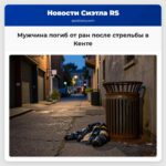 Мужчина погиб от ран после стрельбы в Кенте