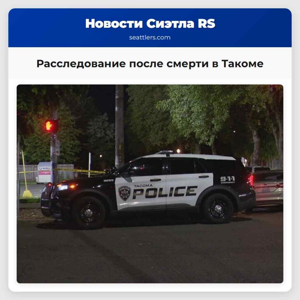 Расследование после смерти в Такоме