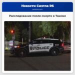 Расследование после смерти в Такоме