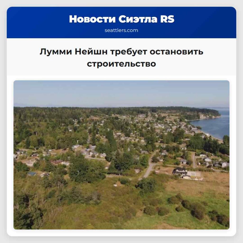 Лумми Нейшн требует остановить строительство