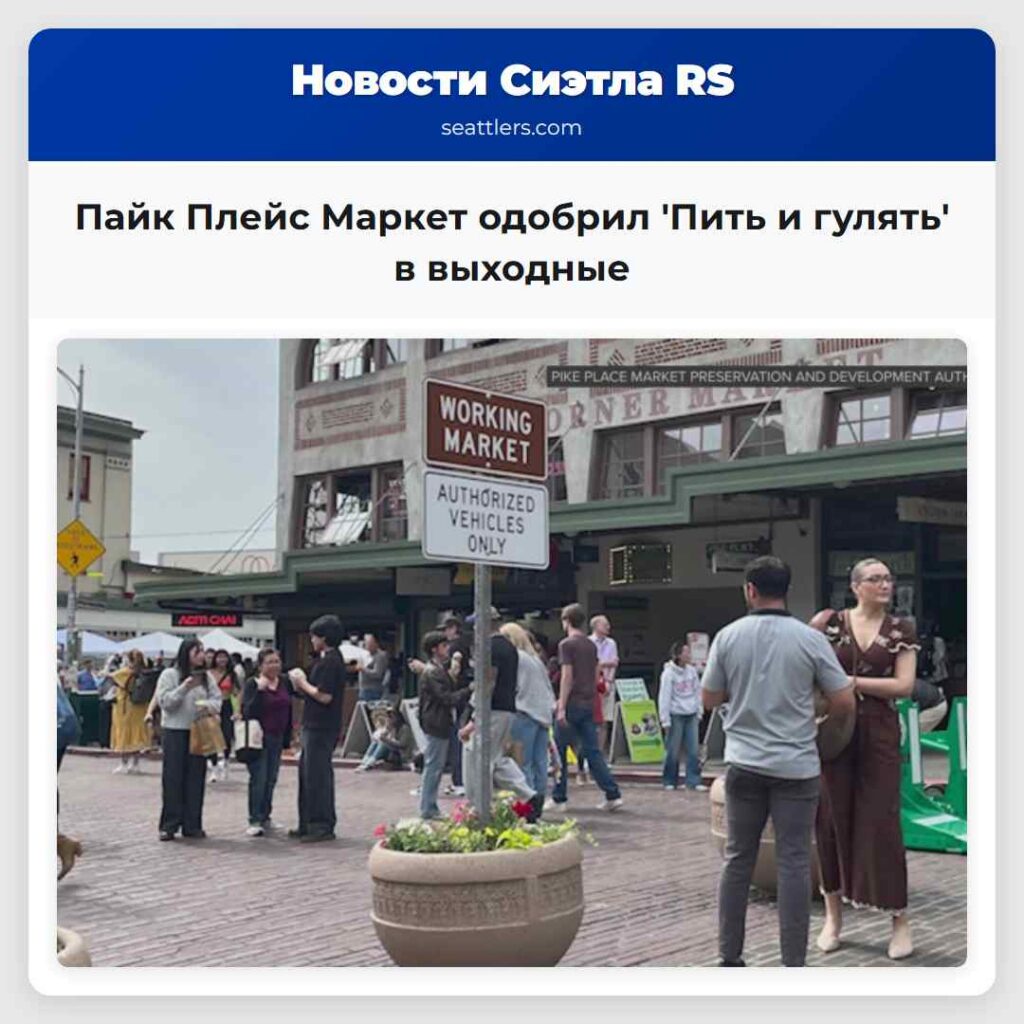 Пайк Плейс Маркет одобрил 'Пить и гулять' в