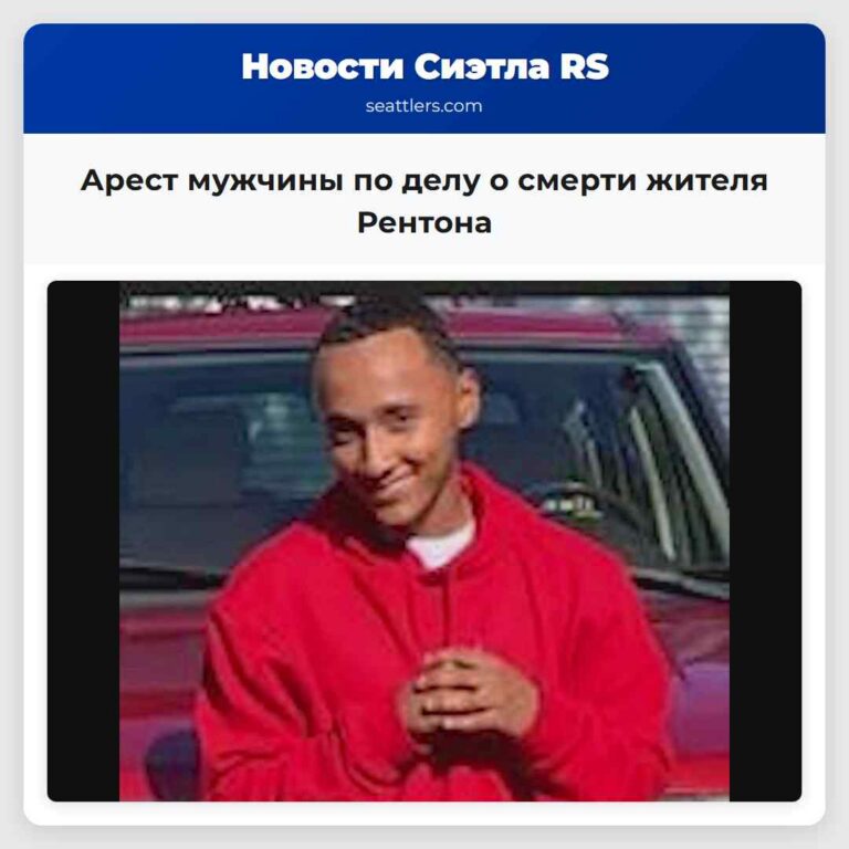 Арест мужчины по делу о смерти жителя Рентона