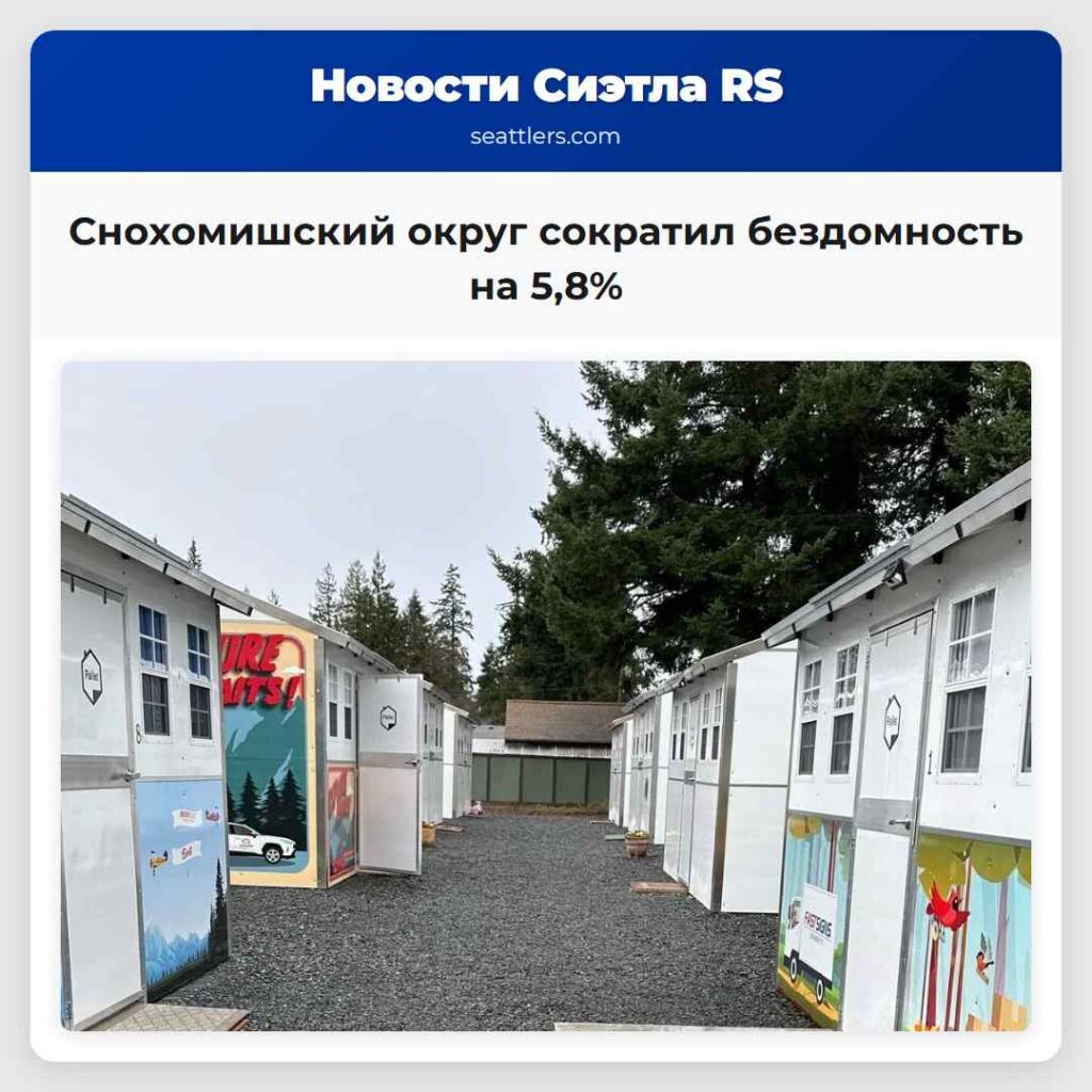 Снохомишский округ сократил бездомность на 5,8%
