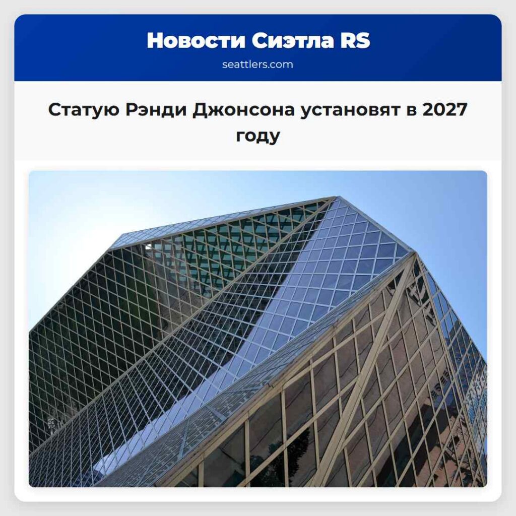 Статую Рэнди Джонсона установят в 2027 году