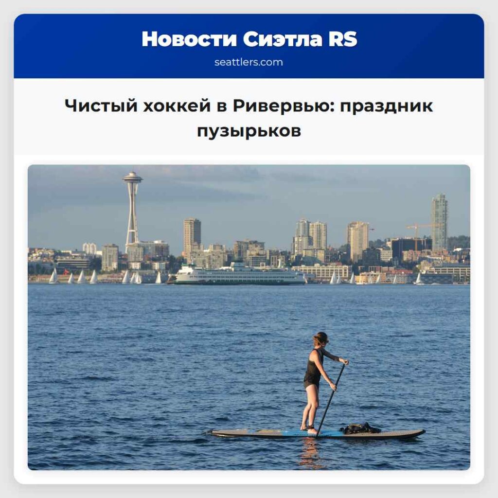 Чистый хоккей в Ривервью: праздник пузырьков