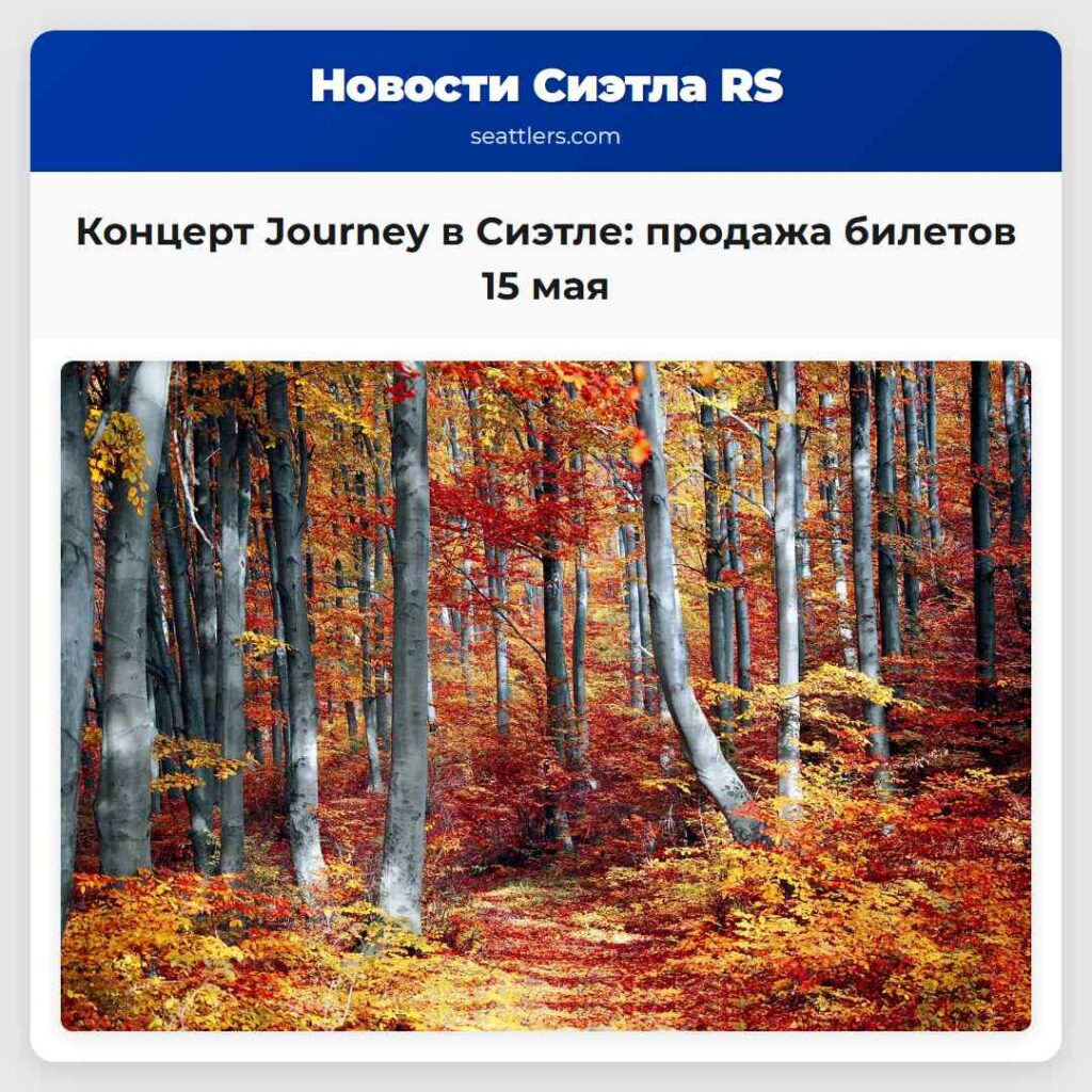 Концерт Journey в Сиэтле: продажа билетов 15 мая