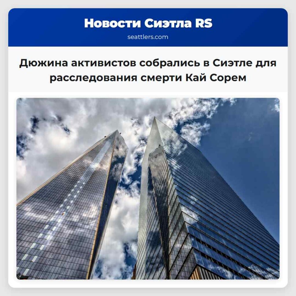 Дюжина активистов собрались в Сиэтле для
