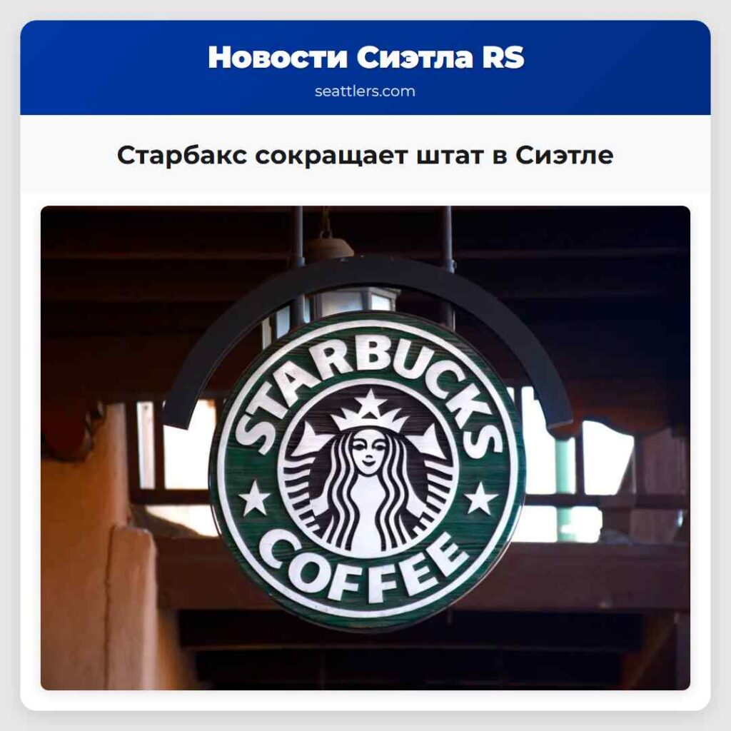 Старбакс сокращает штат в Сиэтле