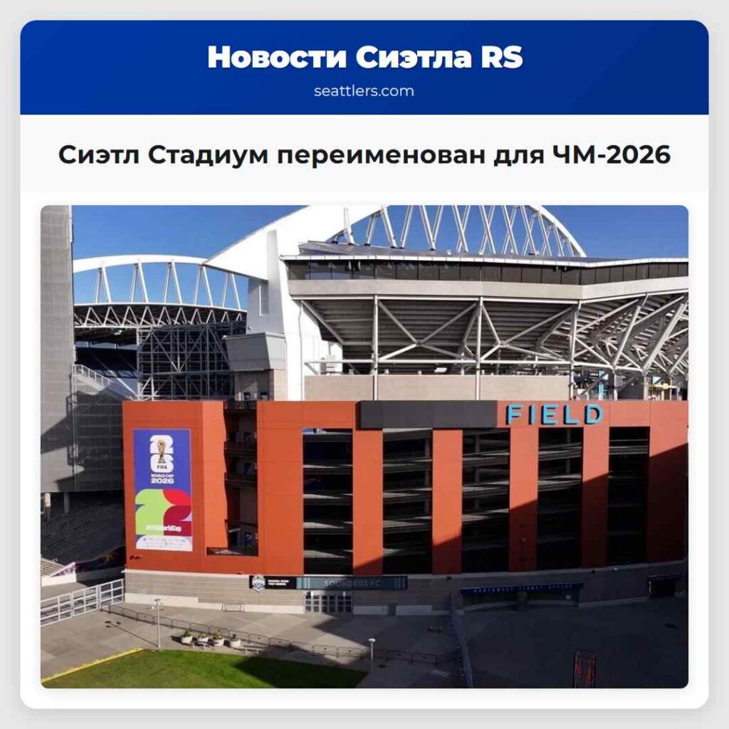 Сиэтл Стадиум переименован для ЧМ-2026