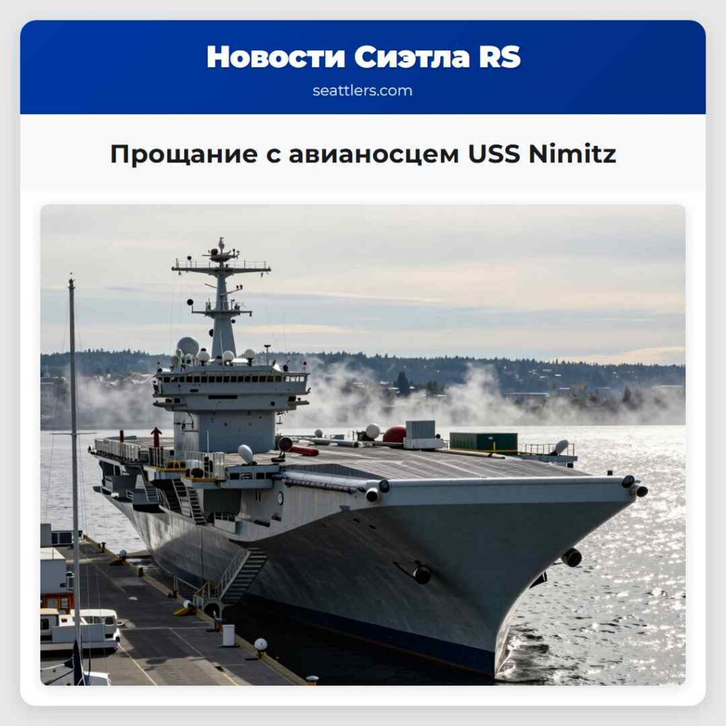 Прощание с авианосцем USS Nimitz
