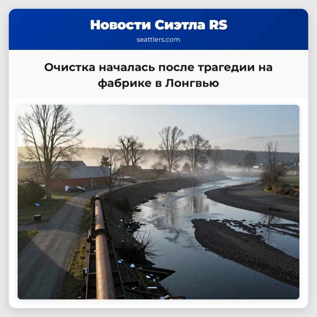 Очистка началась после трагедии на фабрике в