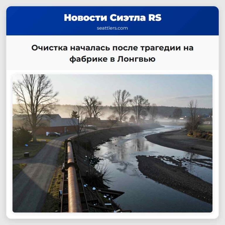 Очистка началась после трагедии на фабрике в Лонгвью