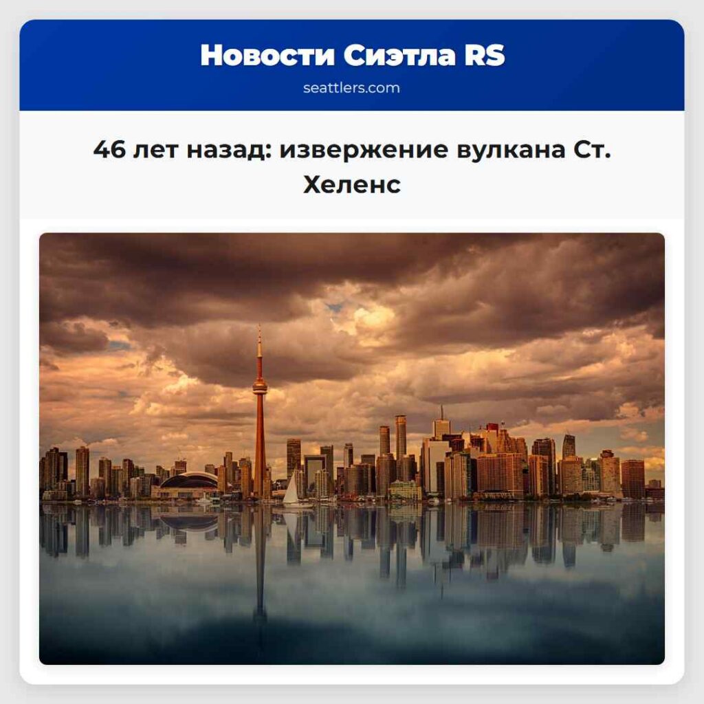 46 лет назад извержение вулкана Ст. Хеленс