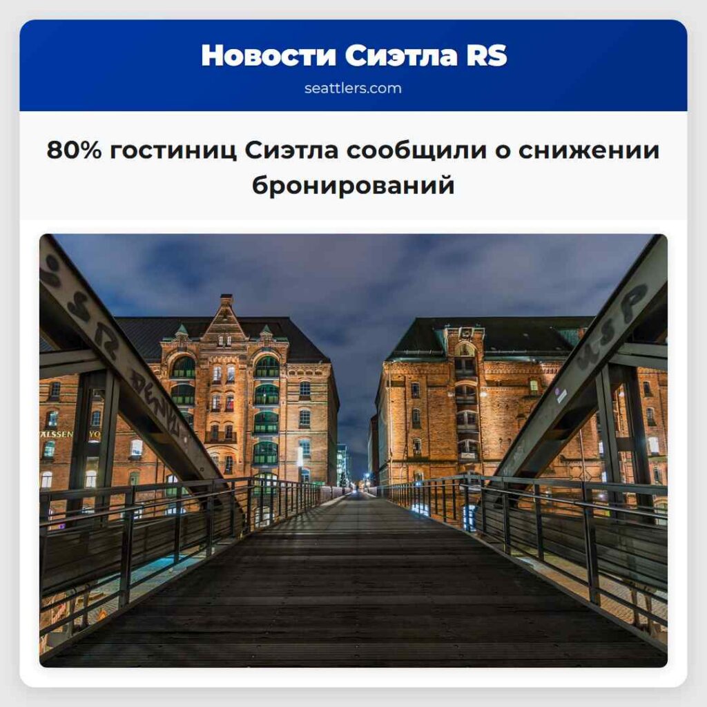 80% гостиниц Сиэтла сообщили о снижении