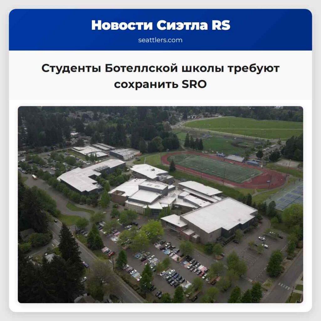 Студенты Ботеллской школы требуют сохранить SRO
