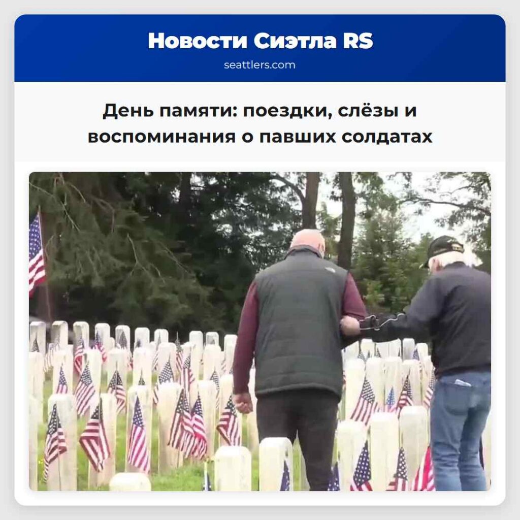 День памяти: поездки, слёзы и воспоминания о