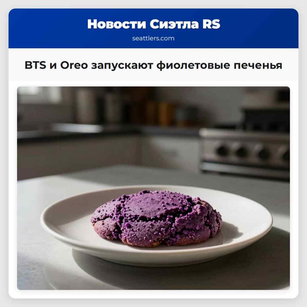 BTS и Oreo запускают фиолетовые печенья