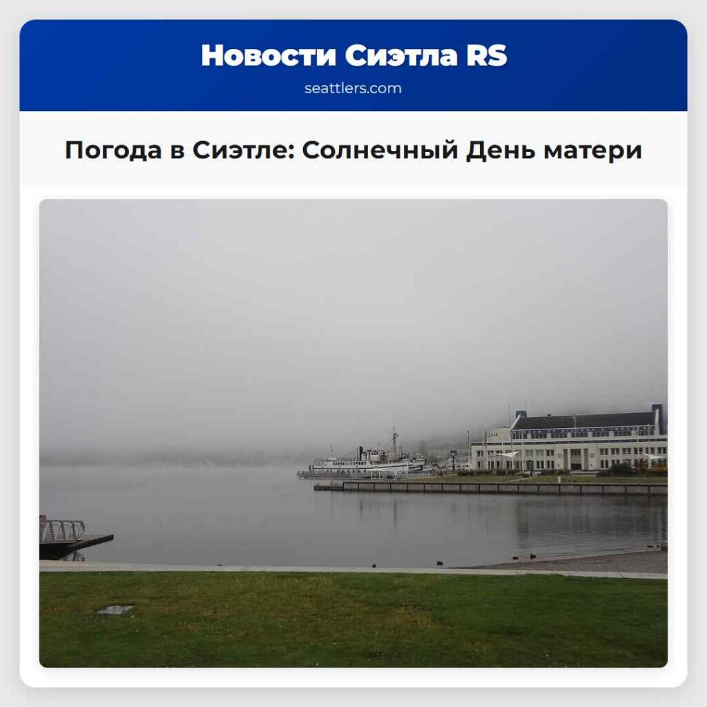 Погода в Сиэтле: Солнечный День матери