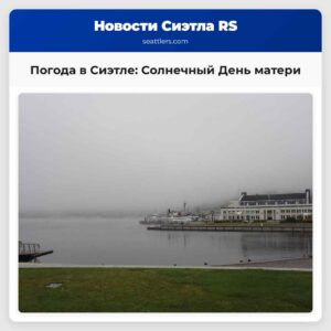 Погода в Сиэтле Солнечный День матери