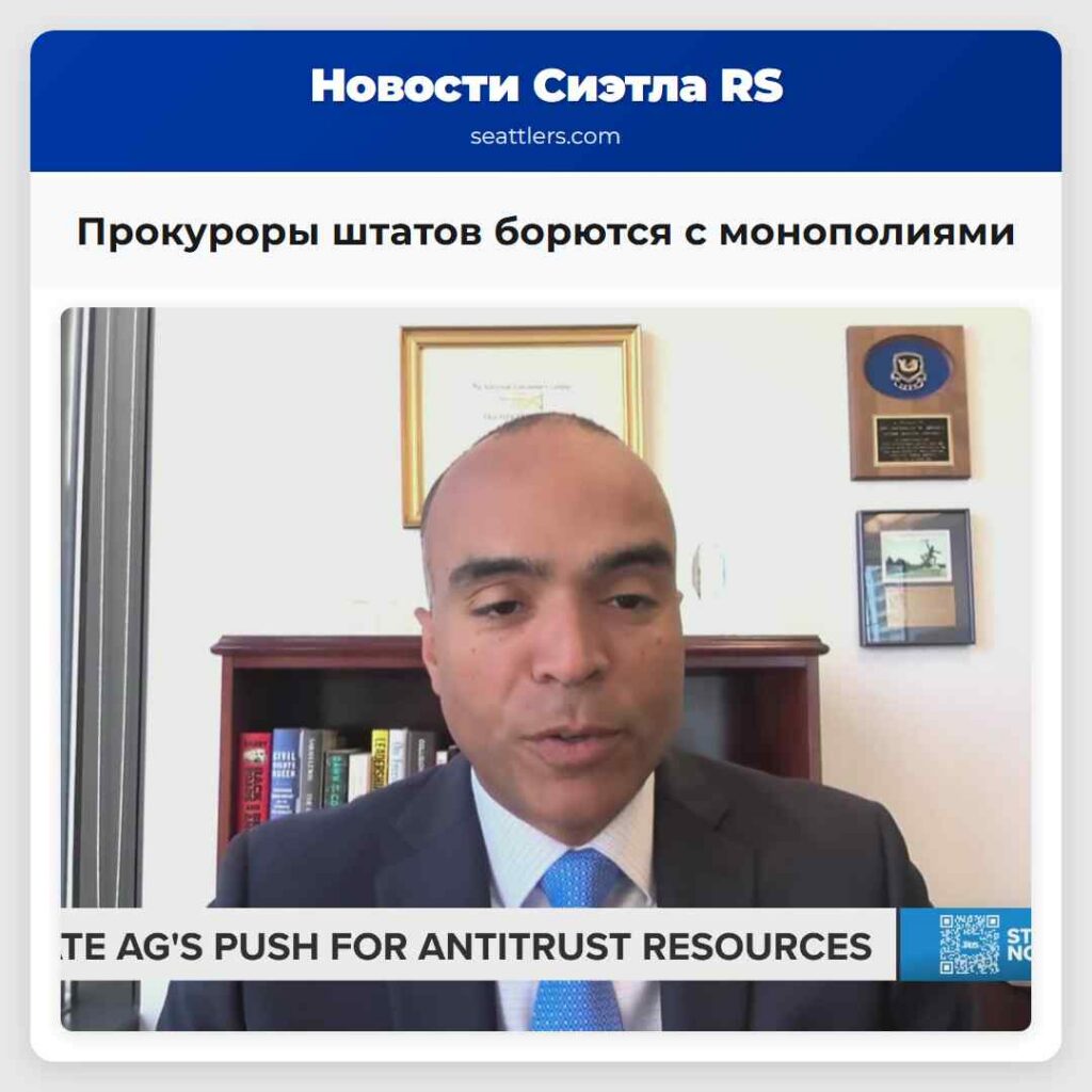 Прокуроры штатов борются с монополиями