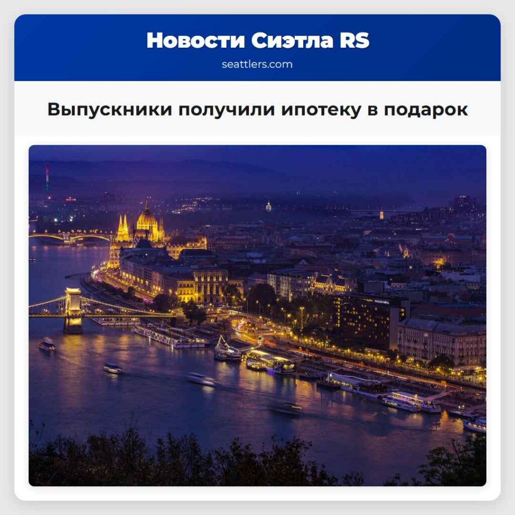 Выпускники получили ипотеку в подарок