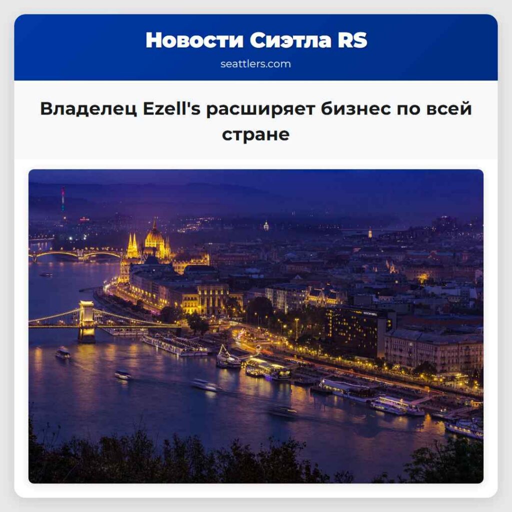 Владелец Ezell's расширяет бизнес по всей стране