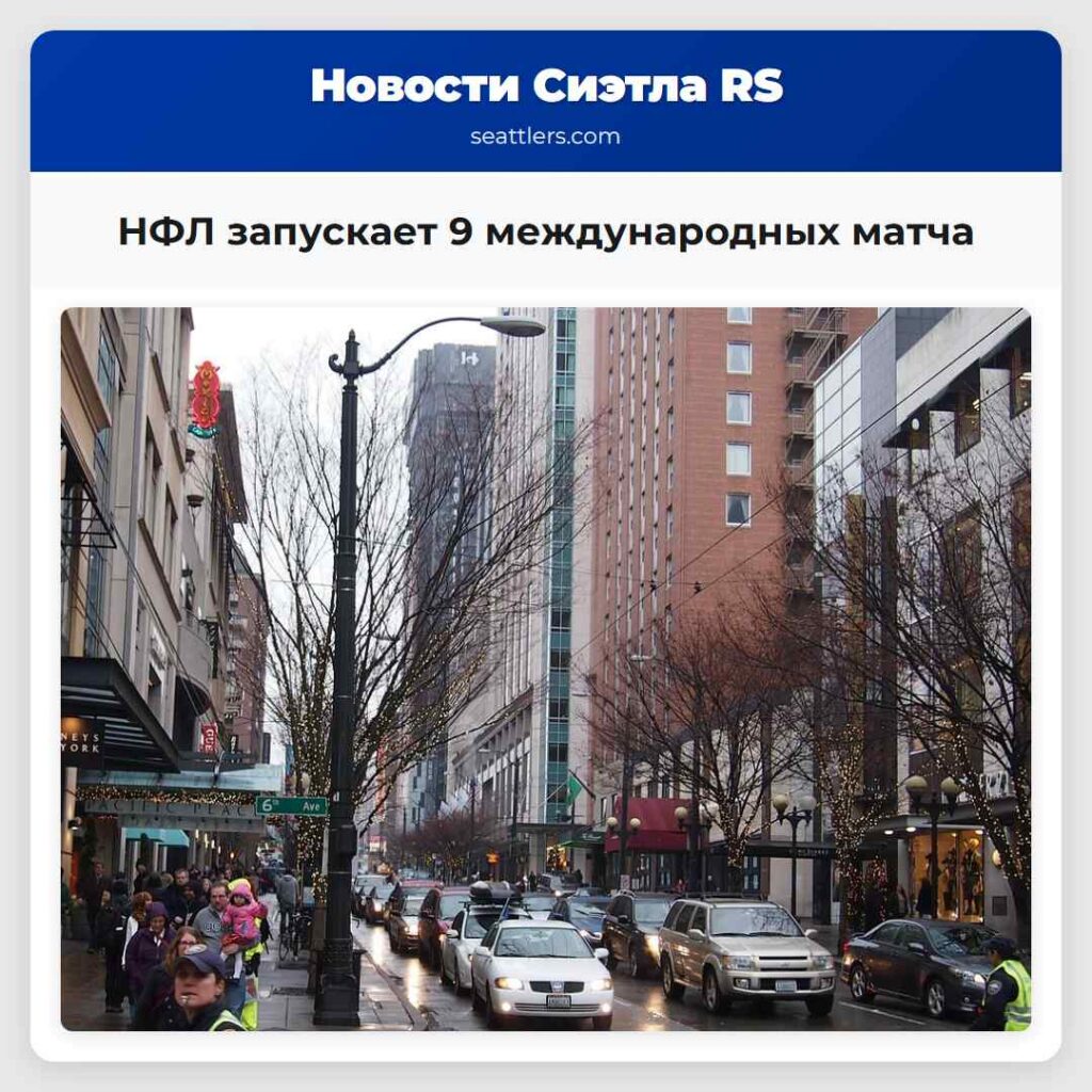 НФЛ запускает 9 международных матча