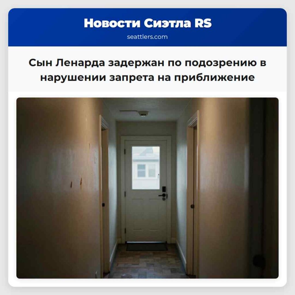 Сын Ленарда задержан по подозрению в нарушении