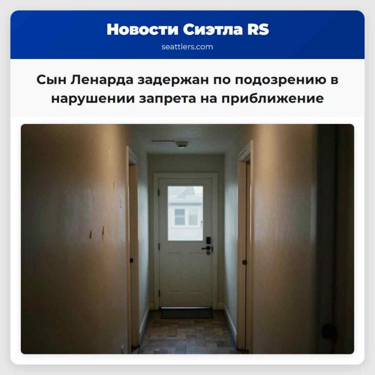 Сын Ленарда задержан по подозрению в нарушении запрета на приближение