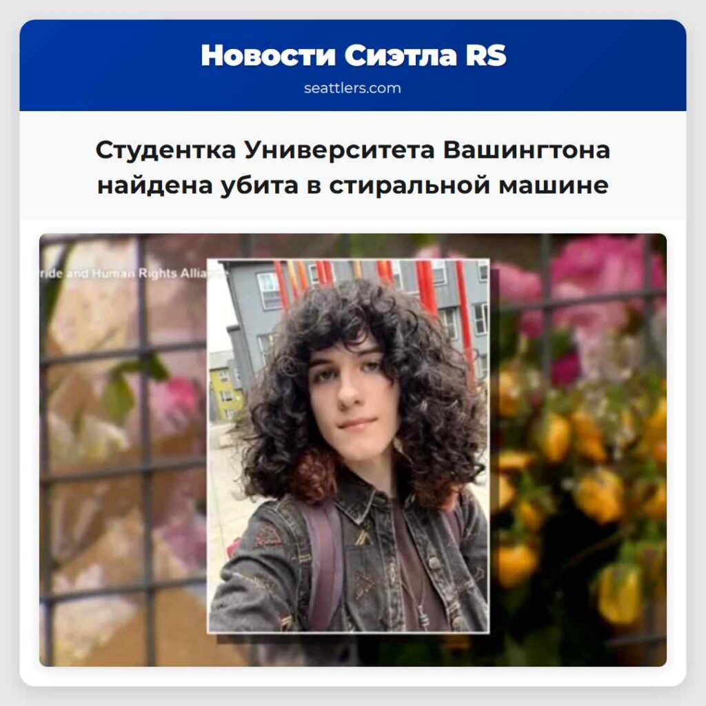 Студентка Университета Вашингтона найдена убита в