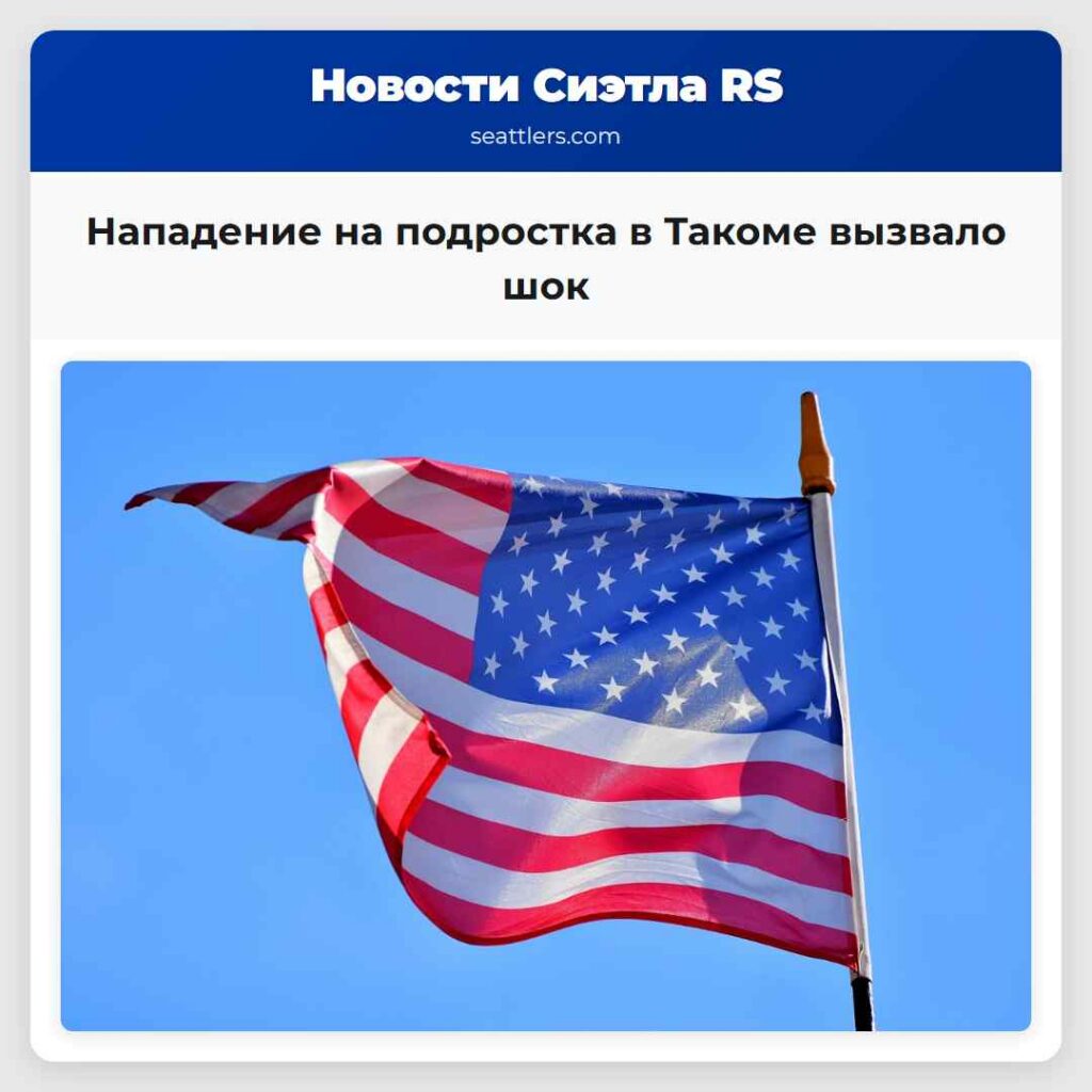 Нападение на подростка в Такоме вызвало шок