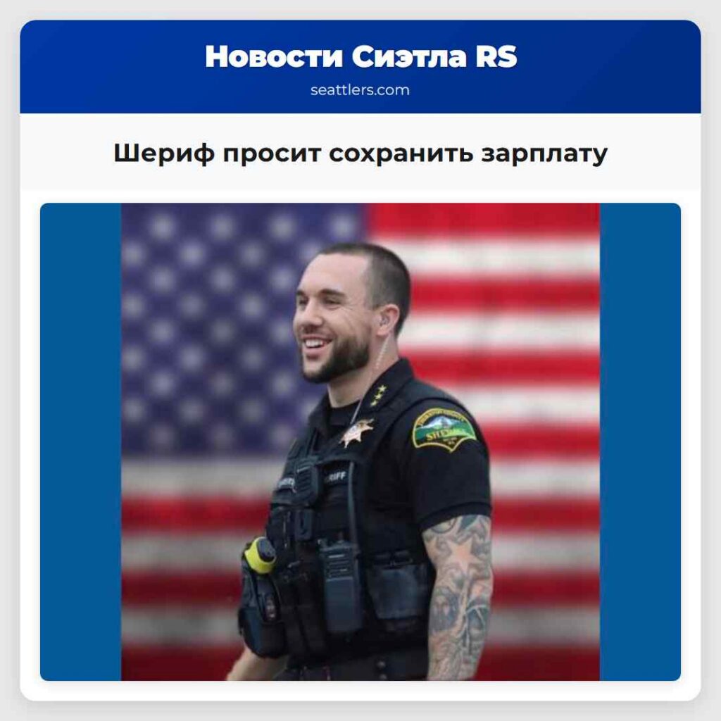 Шериф просит сохранить зарплату