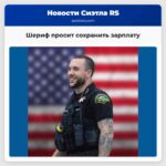 Шериф просит сохранить зарплату
