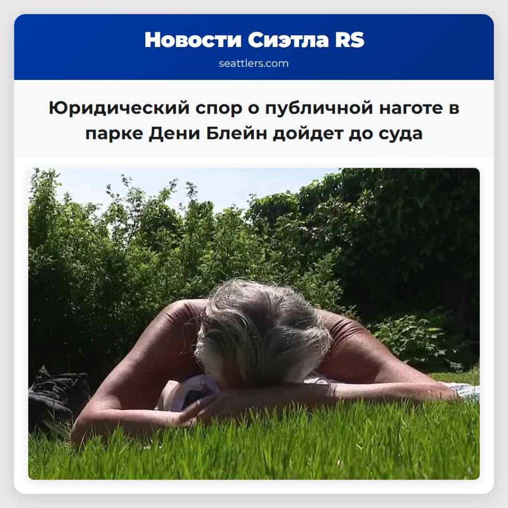 Юридический спор о публичной наготе в парке Дени