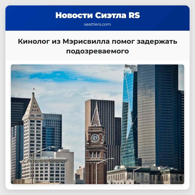Кинолог из Мэрисвилла помог задержать подозреваемого