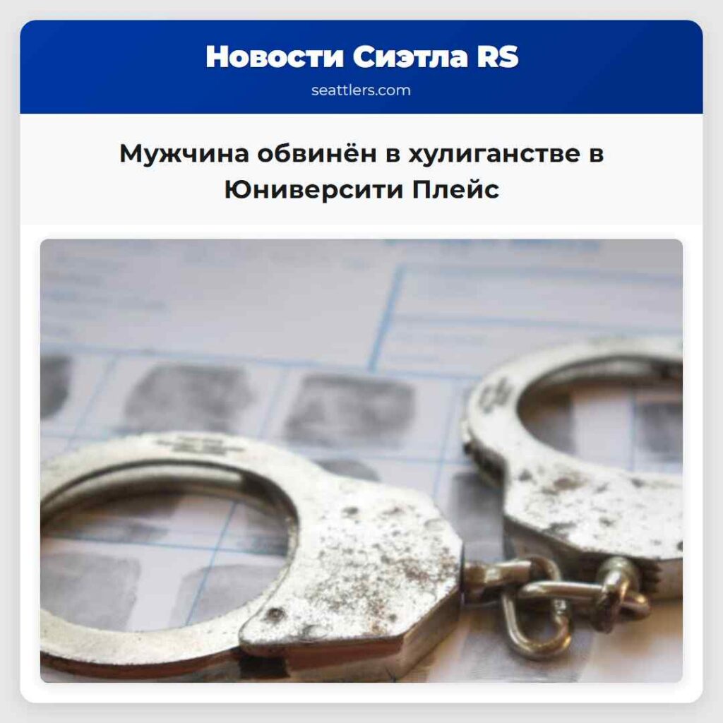 Мужчина обвинён в хулиганстве в Юниверсити Плейс