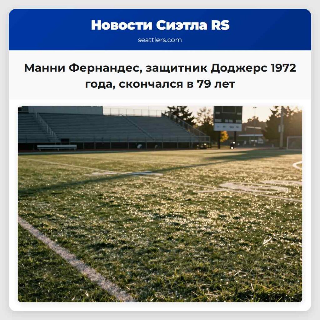 Манни Фернандес, защитник Доджерс 1972 года,